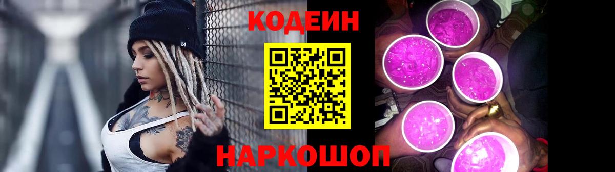 Codein Purple Drank  Вход с VPN  Гусиноозёрск  Кодеиновый сироп Lean напиток Lean (лин) 